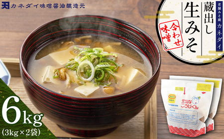 P2 老舗みそ蔵「カネダイ」蔵出し 生みそ (合わせ味噌) 6kg