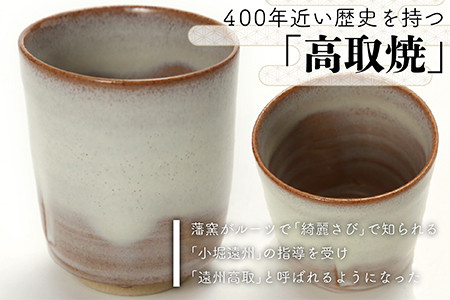 E1【元永陶苑】高取焼 白釉お猪口 (陶器）