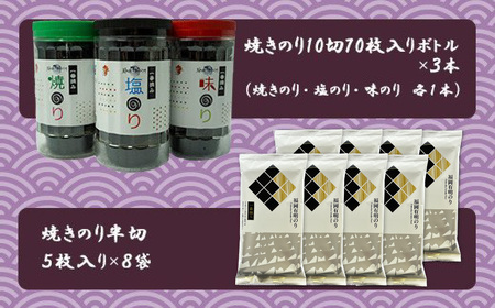 福岡有明のりセット①（70枚入りボトル×3本・半切り5枚入り×8袋） 2B1