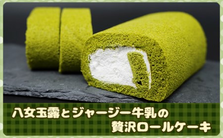 八女玉露とジャージー牛乳の贅沢ロールケーキ2本セット 2H4