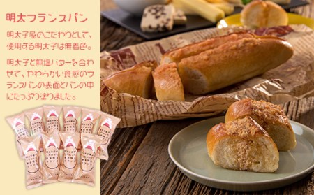 明太子屋がこだわった博多明太フランス 10本セット 2P7