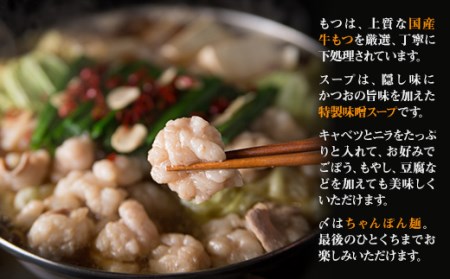 【ギフト用】博多もつ鍋(味噌味)3人前 2P13