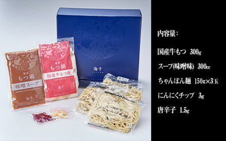 【ギフト用】博多もつ鍋(味噌味)3人前 2P13