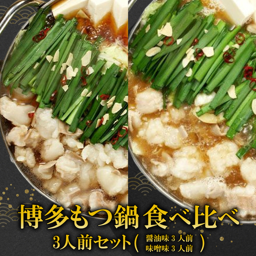 【ギフト用】博多もつ鍋　食べ比べ3人前セット（醤油味・味噌味） 2P14