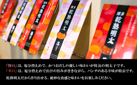 乾熟明太セット(旨口・辛口) 2P18