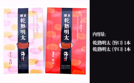 乾熟明太セット(旨口・辛口) 2P18