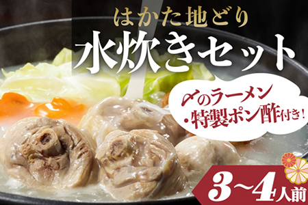 はかた地どり　水炊きセットA（3～4人前） 2L2
