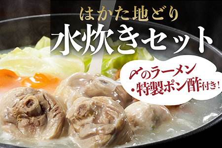 はかた地どり　水炊き満足セット 2L3