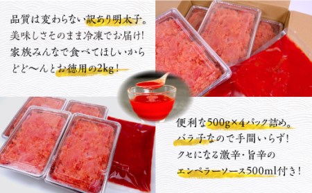 2q5 訳あり 辛子明太子切れ子 2kg 激辛エンペラーソース 500mlのセット 福岡県東峰村 ふるさと納税サイト ふるなび