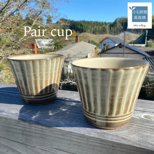 【マルダイ窯】刷毛目コップ2個セット（フラシ） FF4