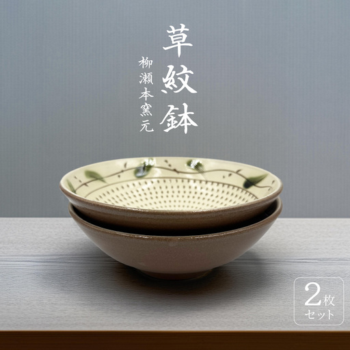 【柳瀬本窯元】草紋鉢2個組 FJ5