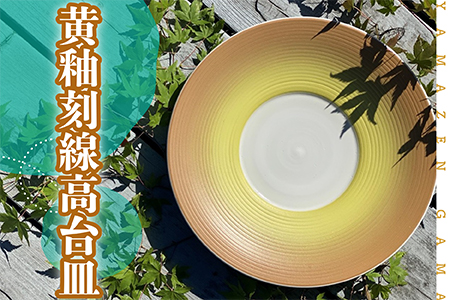 FM2【やまぜん窯】黄釉刻線高台皿