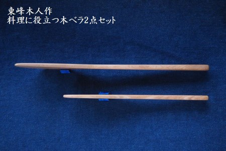 H1　東峰木人作-料理に役立つ木ベラ2点セット（水目桜）