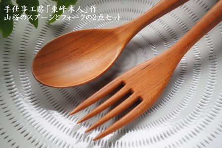 東峰木人作-山桜のスプーンとフォークの2点セット H2