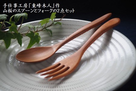 東峰木人作-山桜のスプーンとフォークの2点セット H2