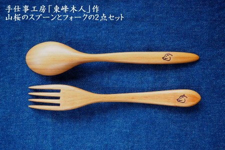 東峰木人作-山桜のスプーンとフォークの2点セット H2