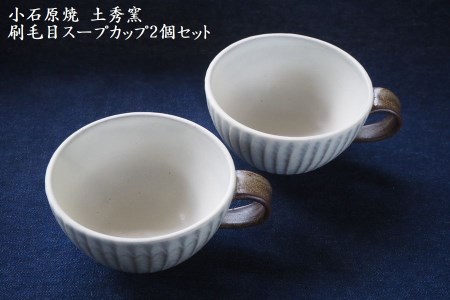 H10 小石原焼刷毛目のスープカップ2個セット（土秀窯）直径11.5cm×高さ ...