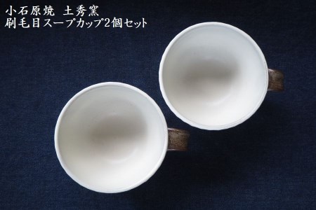 H10 小石原焼刷毛目のスープカップ2個セット（土秀窯）直径11.5cm×高さ ...
