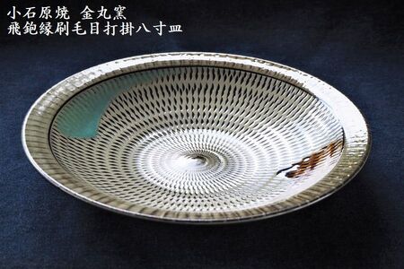 小石原焼飛鉋縁刷毛目打掛八寸皿(金丸窯)直径約24.5cm H11 | 福岡県