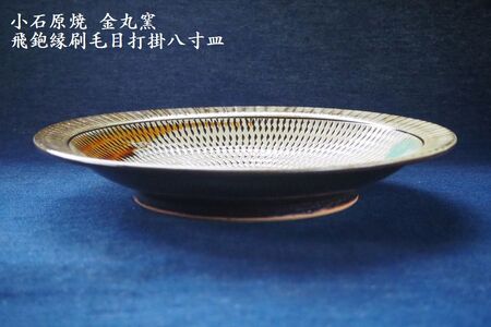 小石原焼飛鉋縁刷毛目打掛八寸皿(金丸窯)直径約24.5cm H11 | 福岡県東峰村 | ふるさと納税サイト「ふるなび」