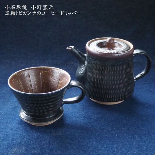 小石原焼黒釉トビカンナのコーヒードリッパー（小野窯元） H13 | 福岡 