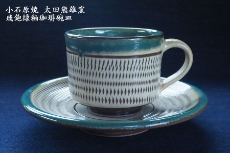 H16　小石原焼飛鉋緑釉珈琲碗皿（太田熊雄窯）コーヒーカップ＆ソーサー