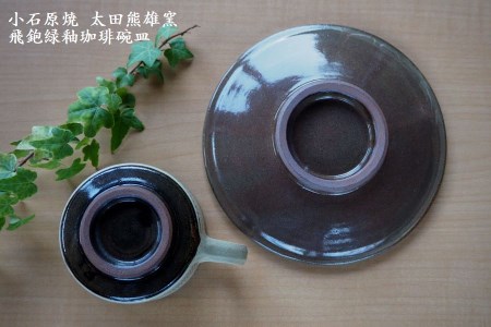 H16　小石原焼飛鉋緑釉珈琲碗皿（太田熊雄窯）コーヒーカップ＆ソーサー