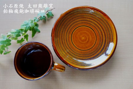 小石原焼飴釉飛鉋珈琲碗皿（太田熊雄窯）コーヒーカップ＆ソーサー H17