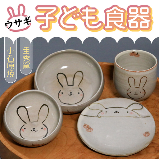 【圭秀窯】子ども食器　(ウサギ) R7