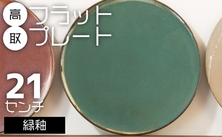 N25【鬼丸雪山窯元】高取フラットプレート（緑釉）21センチ