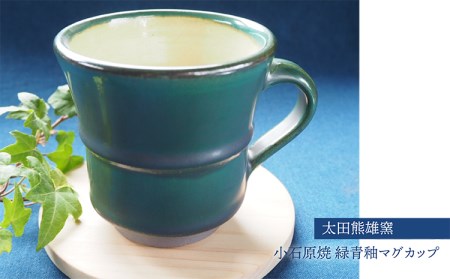 H31 小石原焼緑青釉マグカップ（太田熊雄窯） | 福岡県東峰村