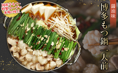 博多もつ鍋（醤油味）1人前 2P25