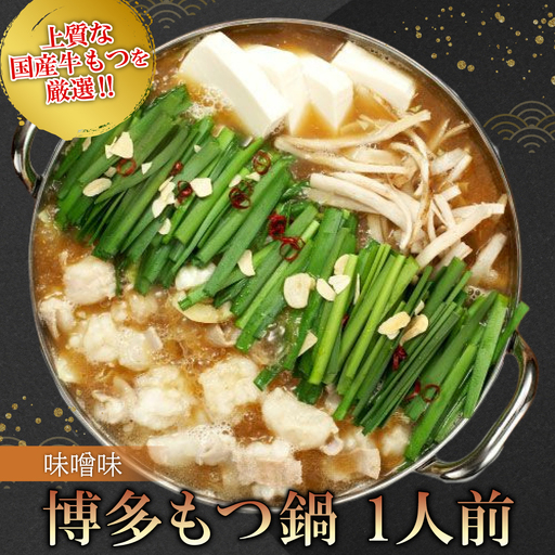博多もつ鍋（味噌味）1人前 2P26