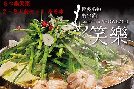 【もつ鍋専門店　笑楽】和牛もつ鍋セット2～3人前　みそ味（柚子胡椒付き） 3E3