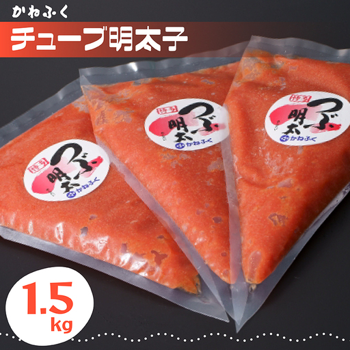 かねふくチューブ 明太子 1.5kg(500g×3) 3F2