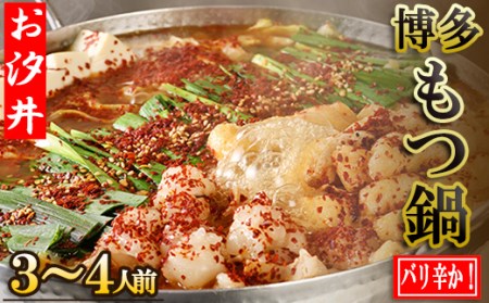 秘伝のバリ辛かもつ鍋3～4人前セット 3Q3