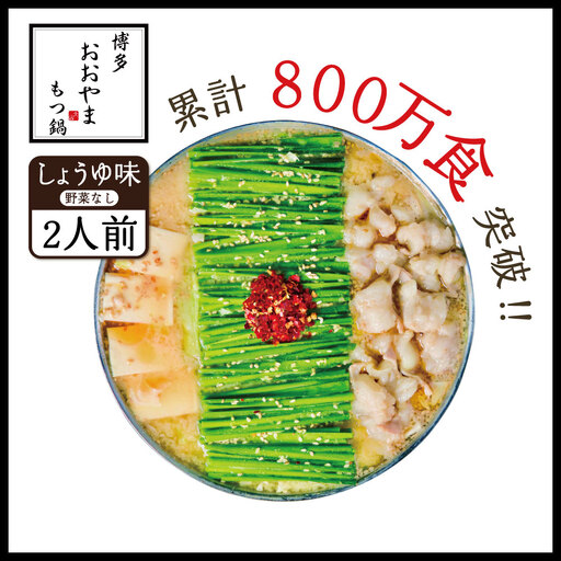 博多もつ鍋おおやま プレミアムもつ鍋セット【しょうゆ味2人前】 3J4 11,680円