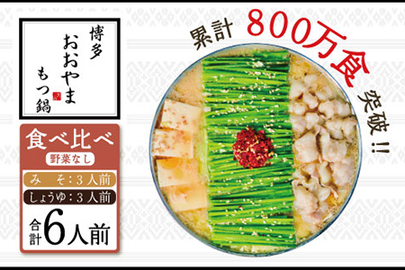 博多もつ鍋おおやま プレミアムもつ鍋 【みそ・しょうゆ食べ比べ6人前】 3J8 11,200円