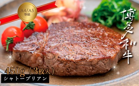 【A5A4等級】博多和牛ヒレステーキ（シャトーブリアン） 約450g(3枚入) 3R10