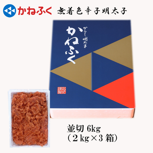 かねふく〈無着色〉辛子 明太子 並切 6kg（2kg×3箱） 3F23