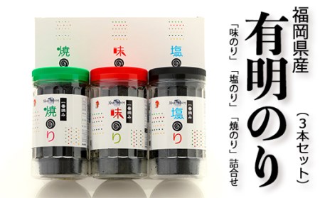 3F25　一番摘み 福岡 有明のり 使用 「味のり」「塩のり」「焼のり」ボトル3本入 詰合せ
