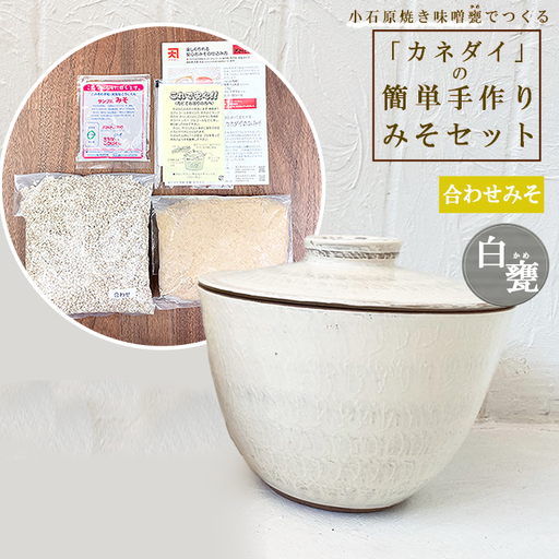 小石原焼 味噌甕でつくる「カネダイ」の簡単手作りみそセット【白甕(しろがめ)・合わせみそ】 FQ1
