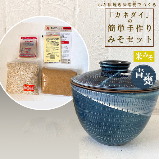 小石原焼 味噌甕でつくる「カネダイ」の簡単手作りみそセット【青甕(あおがめ)・米みそ】 FQ6