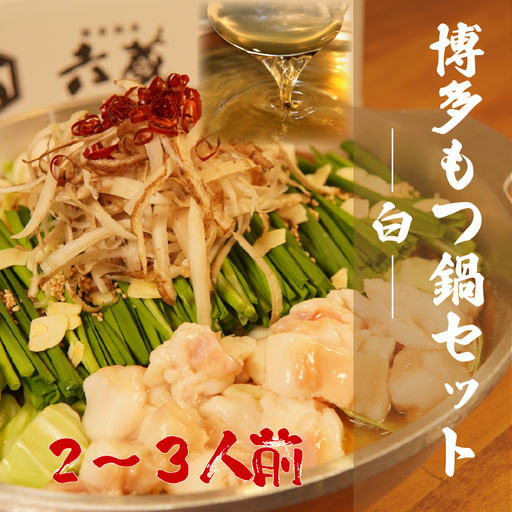 六蔵　博多白もつ鍋セット　２～３人前 2W1-S