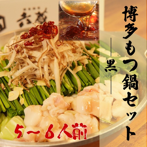 六蔵　博多黒もつ鍋セット　５～６人前 2W4-S