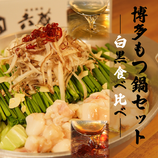 六蔵　博多白・黒もつ鍋食べ比べセット　２～３人前×２セット 2W5-S