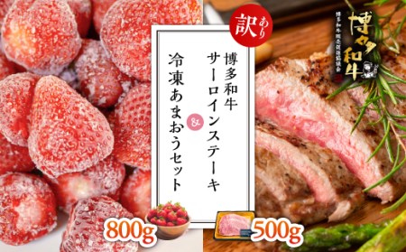 【訳あり】博多和牛サーロインステーキ500ｇ＆冷凍あまおうセット800ｇ 3G30
