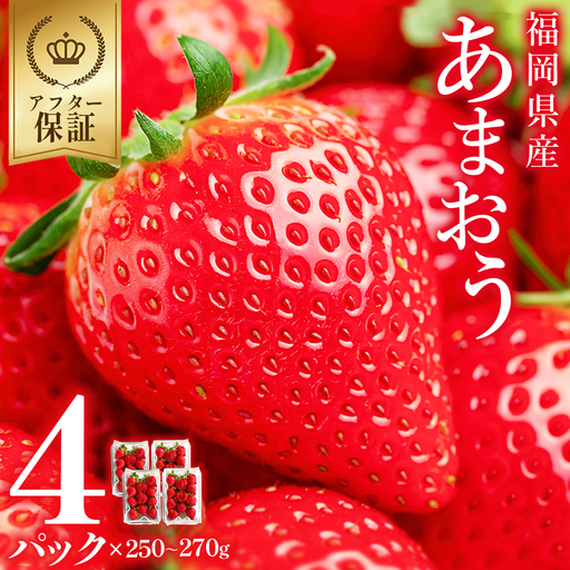 福岡県産 あまおう 約 ２７０ ｇ × ４Ｐ いちご イチゴ 苺 あまおう デザート 果物 くだもの フルーツ ジャム にも ケーキ にも 先行予約 数量限定 送料無料 福岡 東峰村 3S12