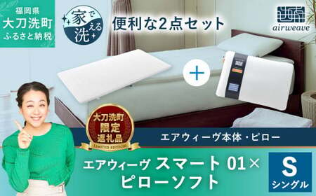 【大刀洗町限定】エアウィーヴ スマート01 シングル × エアウィーヴ ピロー ソフト 寝具