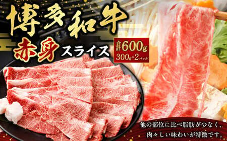 博多和牛赤身スライス300g×2パック 合計600g 肉 お肉 牛肉 和牛 スライス 博多和牛 すき焼き すきやき 赤身 冷凍 国産 九州産 福岡県 大刀洗町